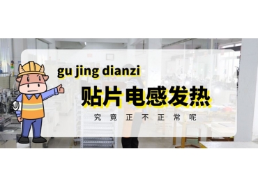 貼片電感發(fā)熱原因有哪些？