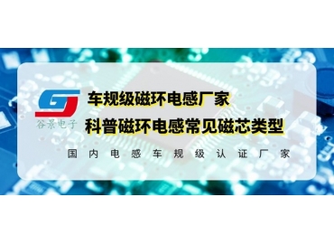 你知道磁環(huán)電感的常見磁芯類型有哪些嗎？